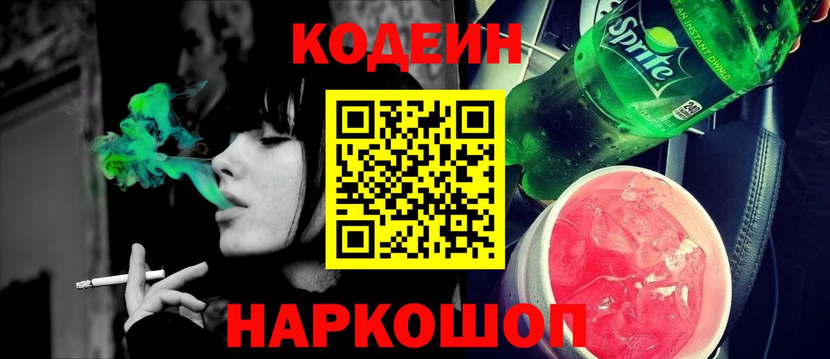 Кодеиновый сироп Lean Purple Drank  Codein напиток Lean (лин)  Вход с VPN  Сергиев Посад 